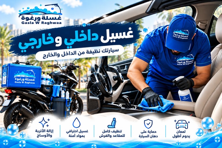 غسيل داخلي و خارجي
