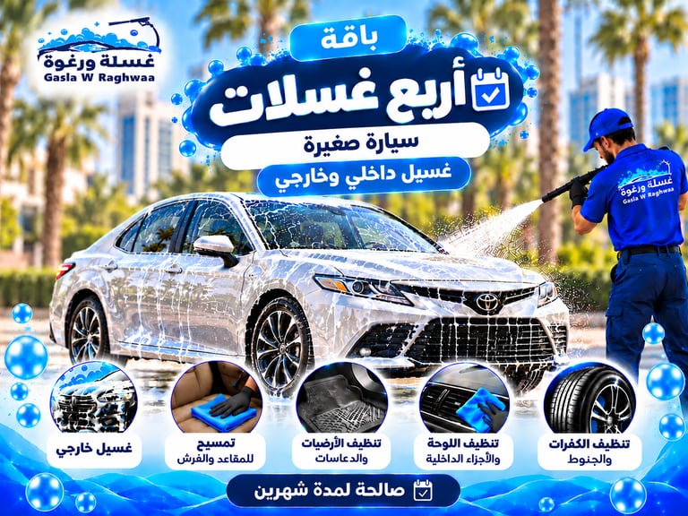 باقة 4 غسلات سياره صغيره