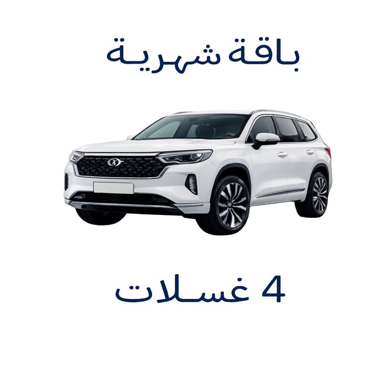 باقة 4 غسلات كبيره - وسط
