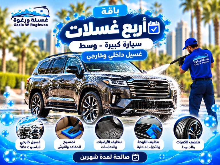 باقة 4 غسلات كبيره - وسط