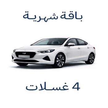 باقة 4 غسلات سياره صغيره