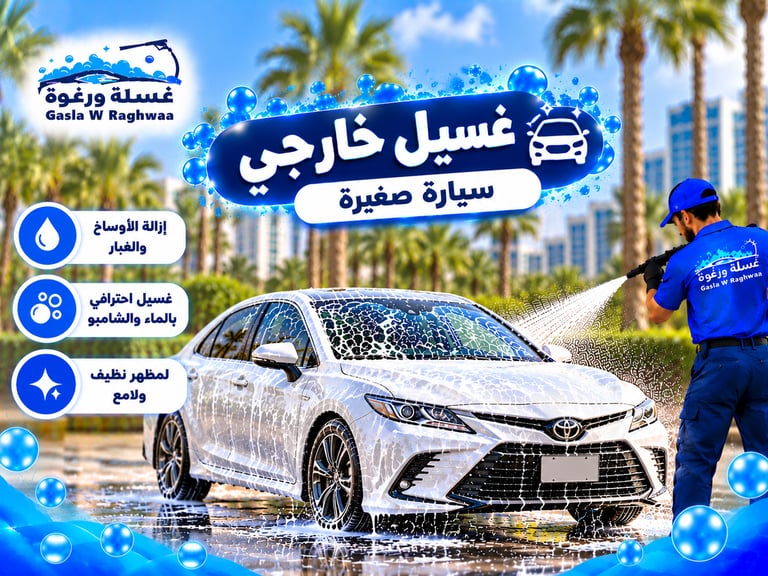 غسيل خارجي سيارة صغيرة