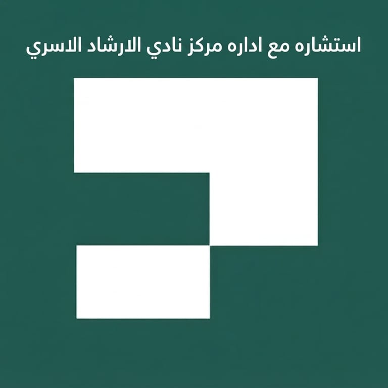 استشارة مع إدارة المـركز