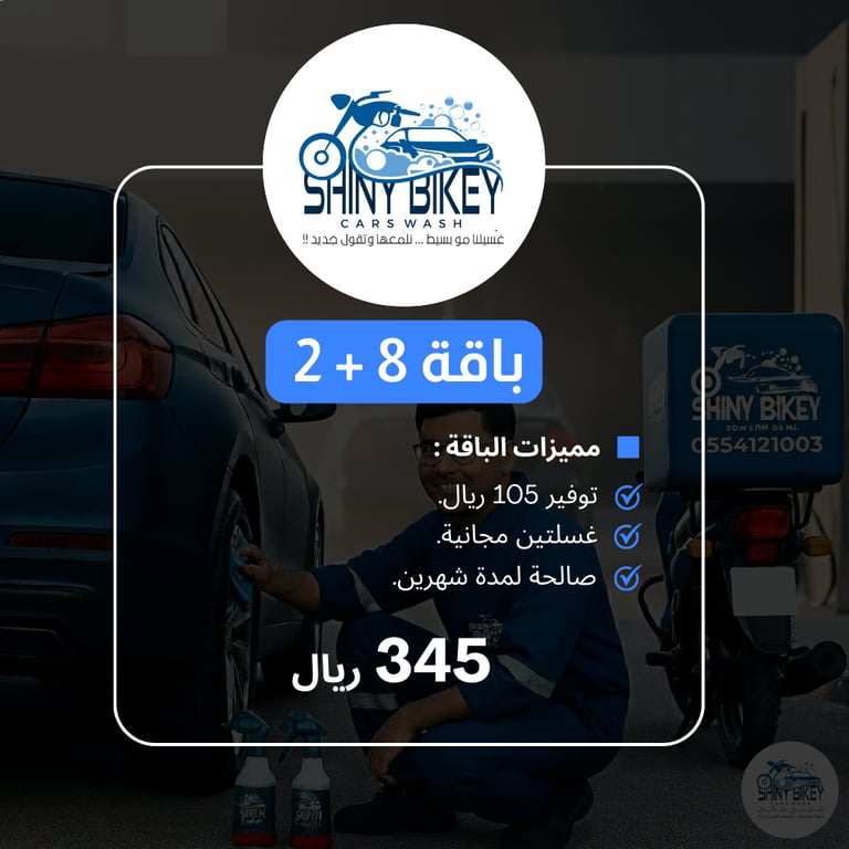 باقة غسيل سيارات كبيرة (شهرين)