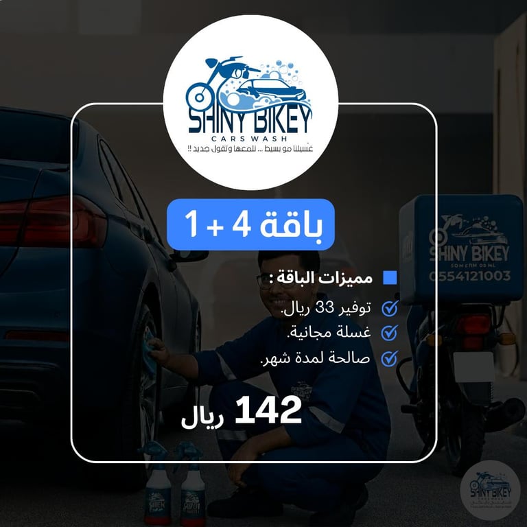 باقة غسيل سيارات صغيره/وسط (شهر)