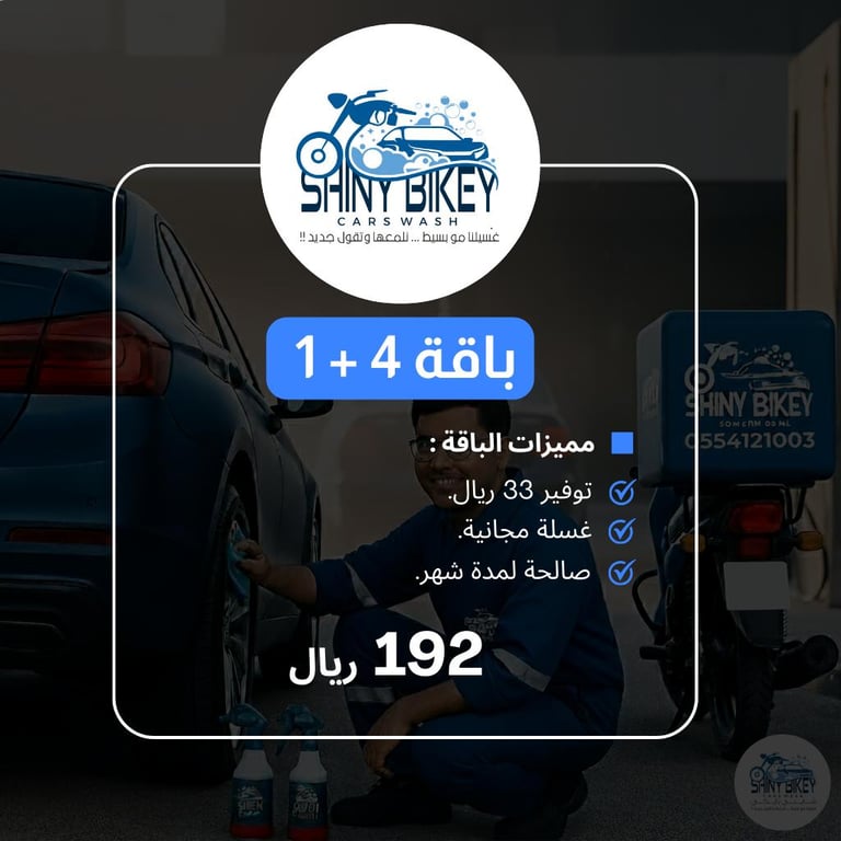 باقة غسيل سيارات كبيرة (شهر)