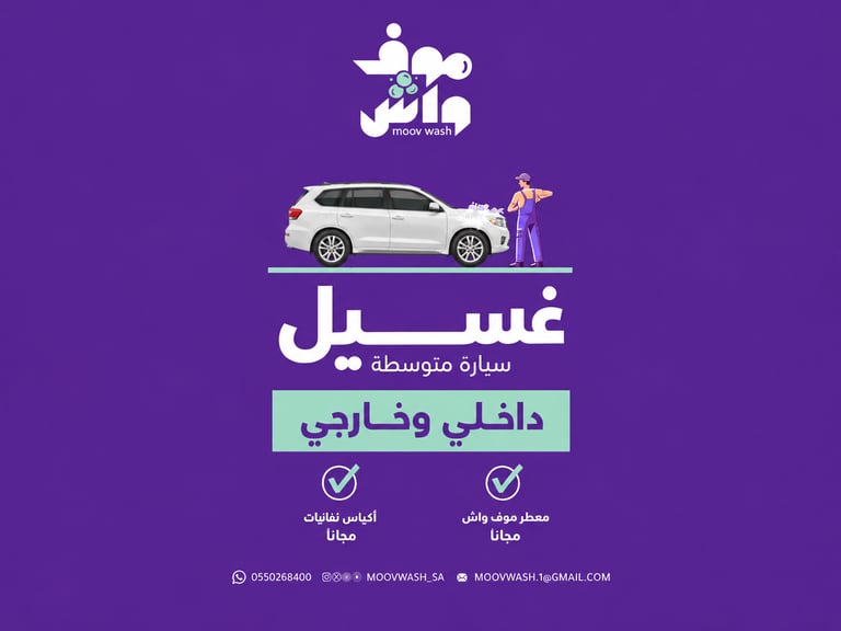 غسيل داخلي وخارجي ( سيارة متوسطة ) 🧼