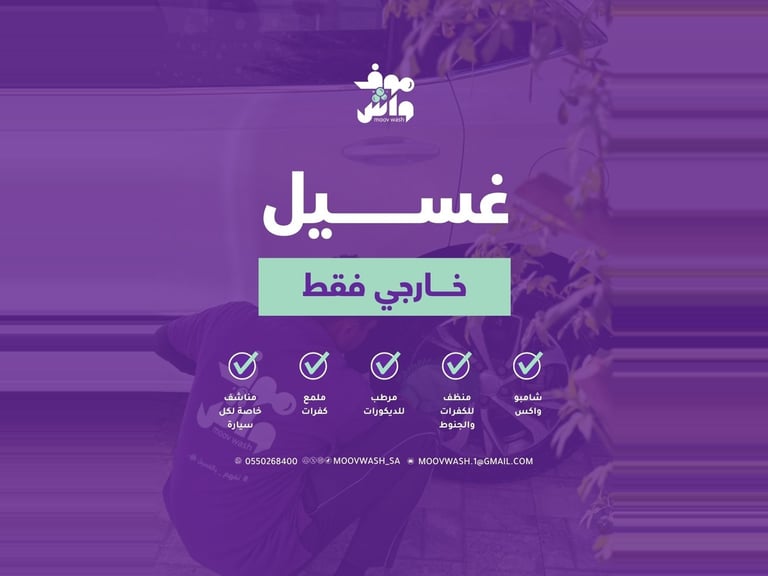 غسيل خارجي ( سيارة متوسطة ) 🧼