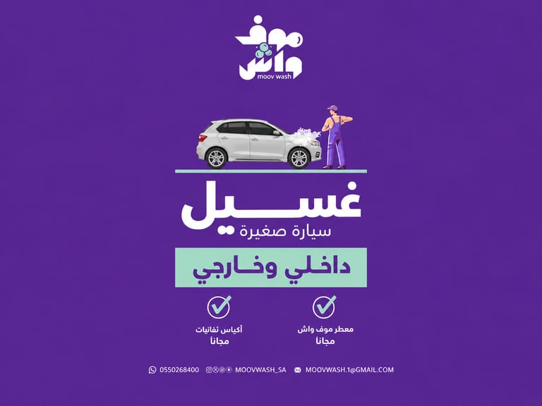غسيل داخلي وخارجي ( سيارة صغيرة ) 🧼 