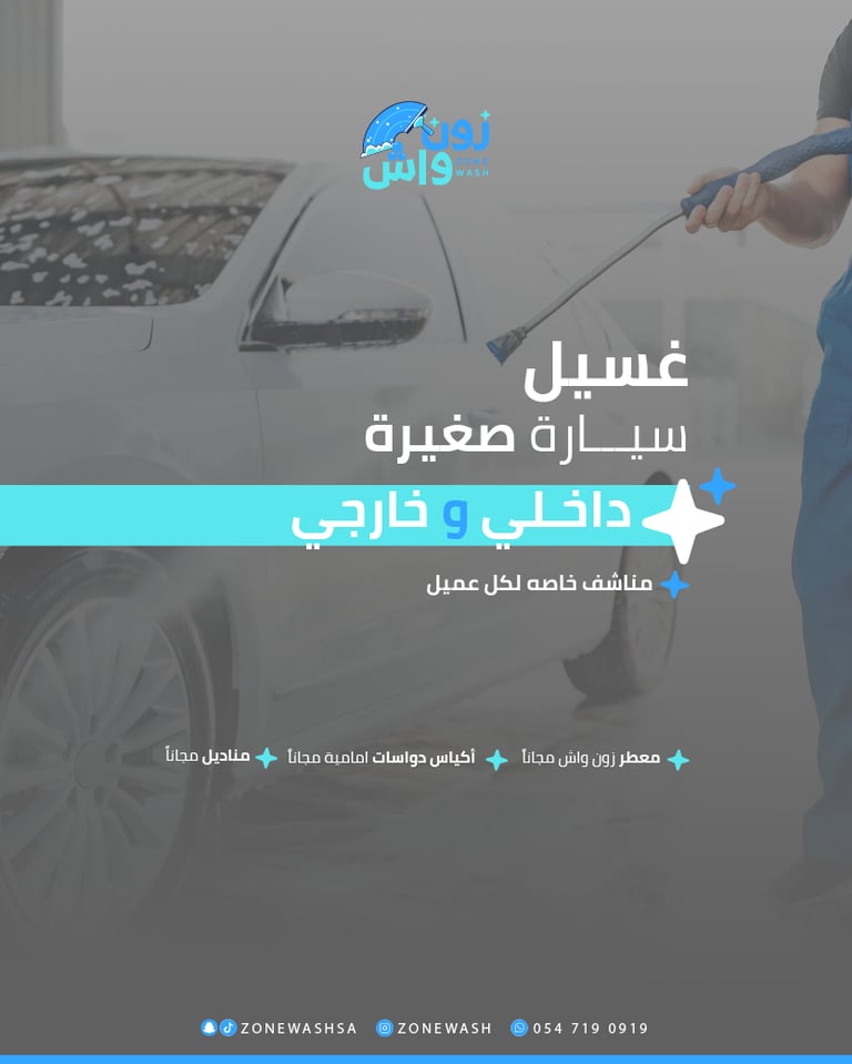 غسيل داخلي وخارجي (سيارة صغيرة )