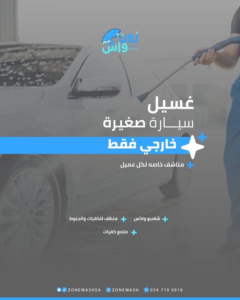 غسيل خارجي ( سيارة صغيرة )
