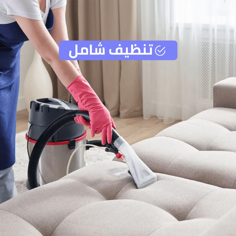تنظيف شامل