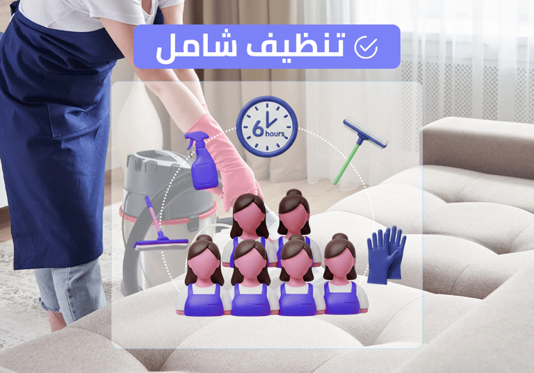 (طاقم ٦) ٦ ساعة تنظيف شامل