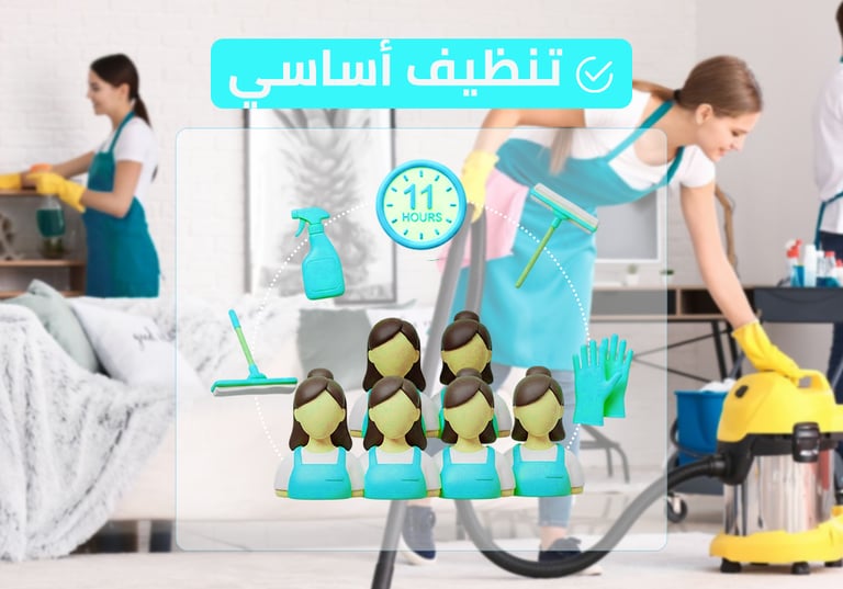(طاقم ٦) ١١ ساعة تنظيف أساسي