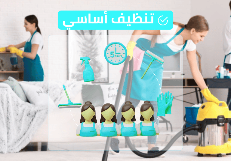 (طاقم ٤) ٥ ساعة تنظيف أساسي
