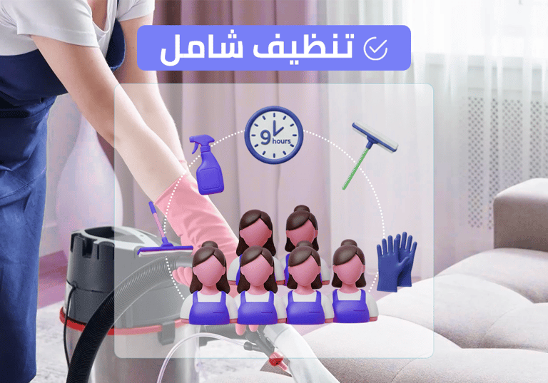 (طاقم ٦) ٩ ساعة تنظيف شامل
