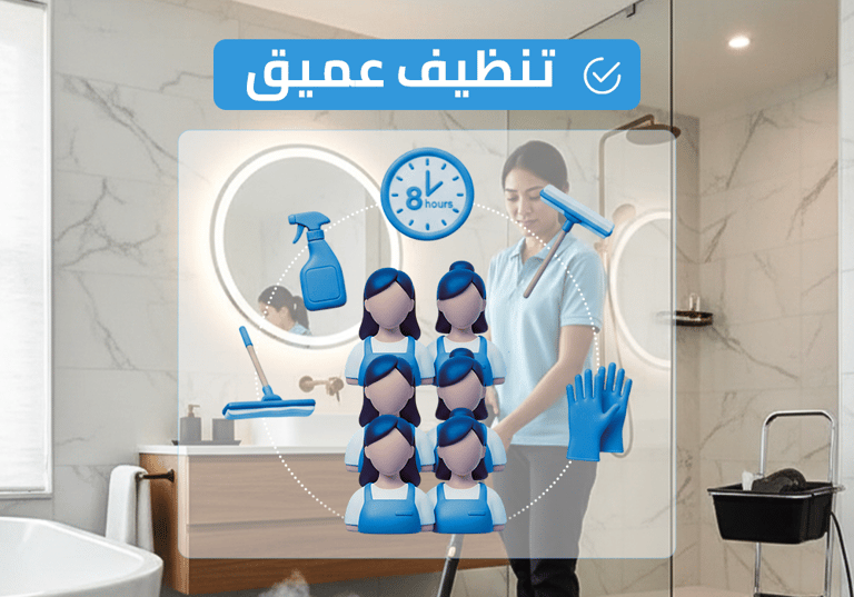 (طاقم ٦) ٨ ساعة تنظيف عميق