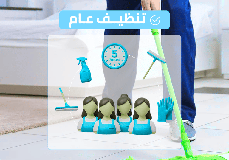 (طاقم ٤) ٥ ساعة تنظيف عام