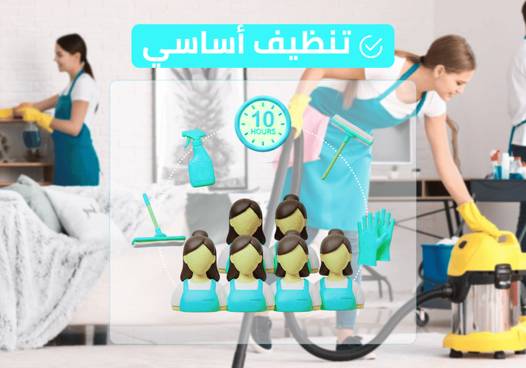 (طاقم ٦) ١٠ ساعة تنظيف أساسي