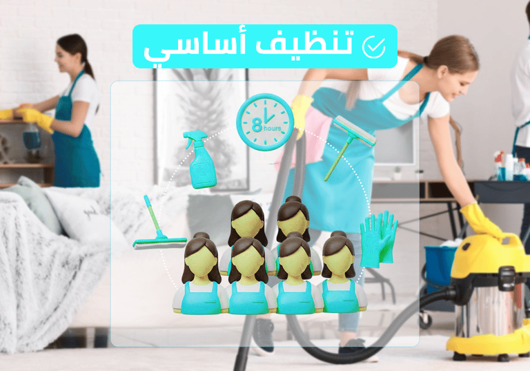 (طاقم ٦) ٨ ساعة تنظيف أساسي