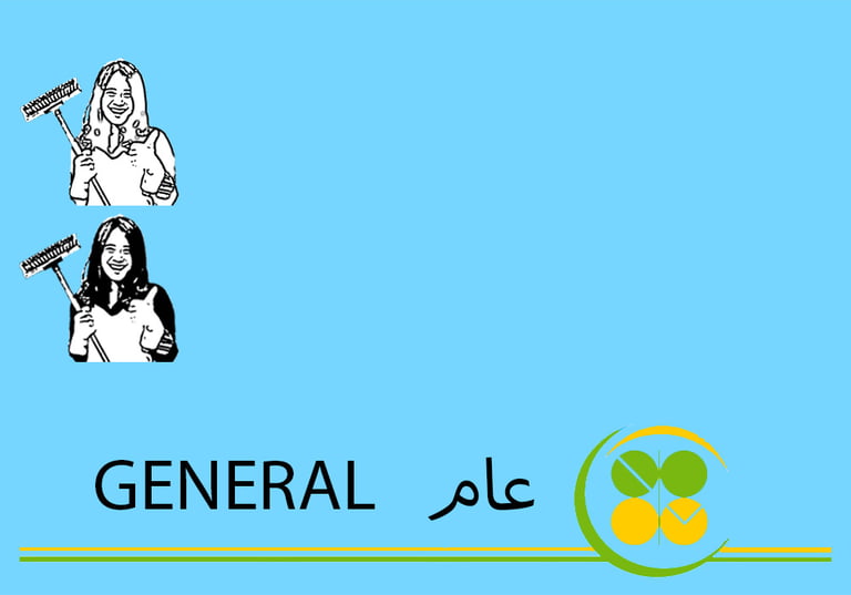 (طاقم ٢) ٢ ساعة تنظيف عام