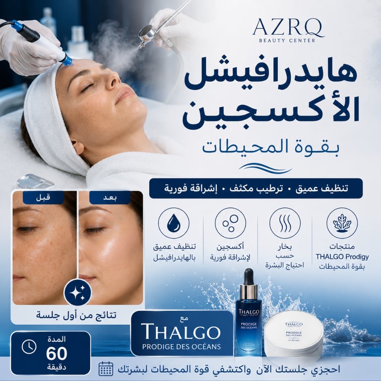 جلسة هايدرافيشل الأكسجين بقوة المحيطات