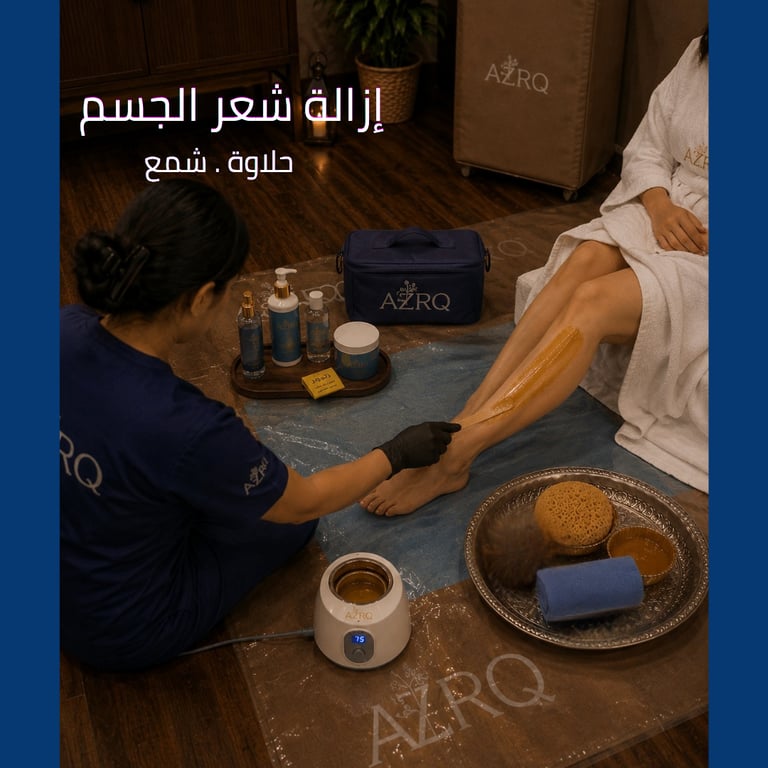 حلاوة أو واكس للجسم بدون الوجه