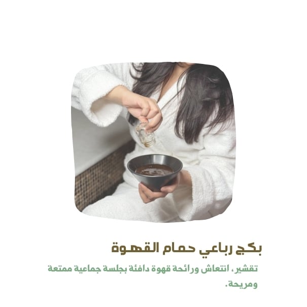 بكج 4 أشخاص حمام القهوه