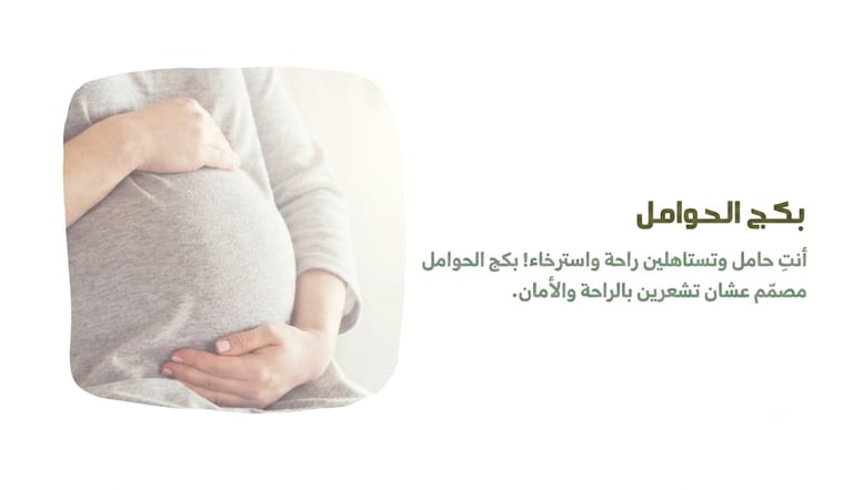 بكج  الحوامل
