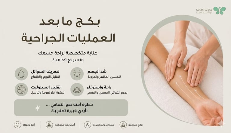 بكج ما بعد العمليات الجراحية