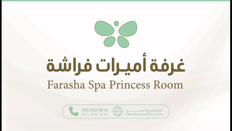 حجز غرفة فراشة برنسيس (3 ساعات)