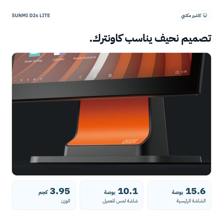 جهاز كاشير SUNMI D2s LITE بشاشتين