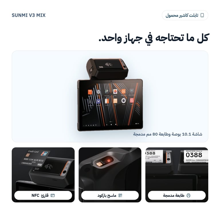 جهاز SUNMI V3 MIX: تابلت كاشير محمول بطابعة