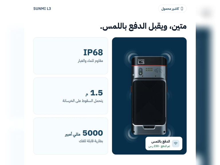 جهاز SUNMI L3: جهاز محمول ذكي للدفع والجرد