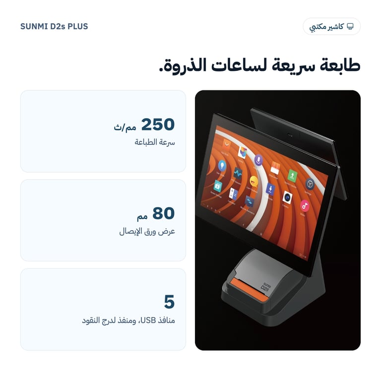 جهاز كاشير SUNMI D2s PLUS بشاشتين وطابعة مدمجة