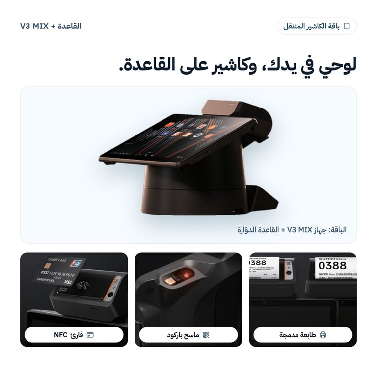 باقة الكاشير المتنقل: V3 MIX + القاعدة