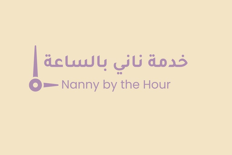 خدمة ناني بالساعة