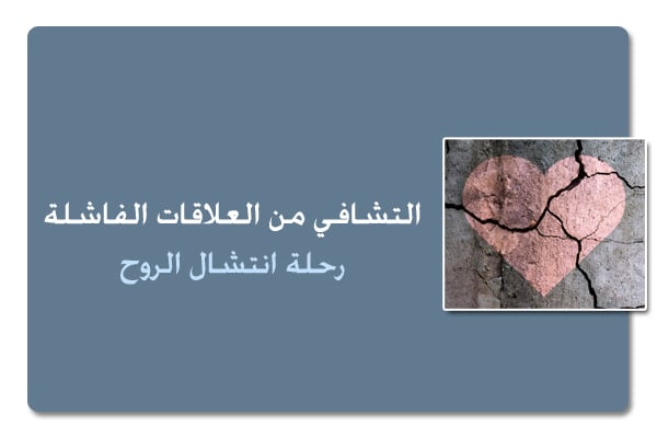 التشافي من العلاقات الفاشلة