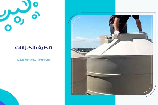 تنظيف الخزانات