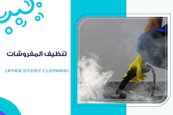 تنظيف المفروشات