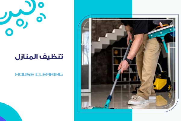 تنظيف المنازل