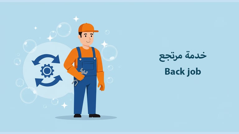 خدمة مرتجع - Back job