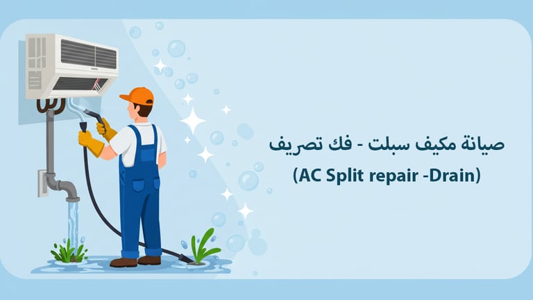 كشفيه غسيل او فك تصريف مكيف منزلي  - FCLE Checking Home AC 