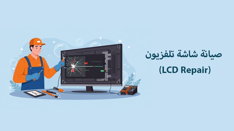 صيانة شاشة تلفزيون (LCD Repair)