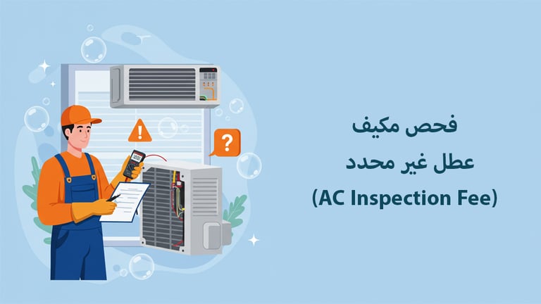 فحص عطل غير محدد مكيف اسبليت أو شباك (AC Inspection Fee)- عطل غير محدد