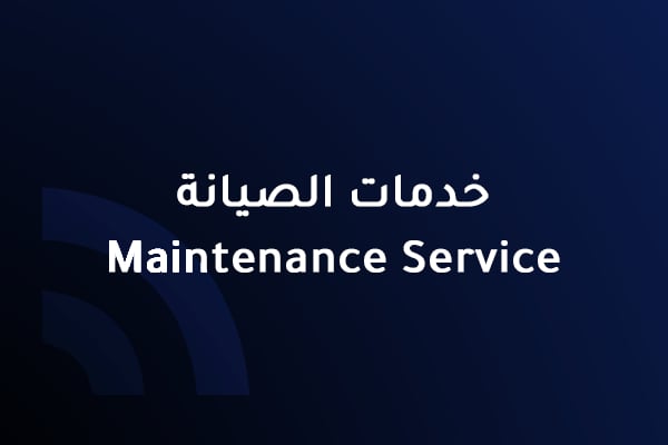 خدمات الصيانة