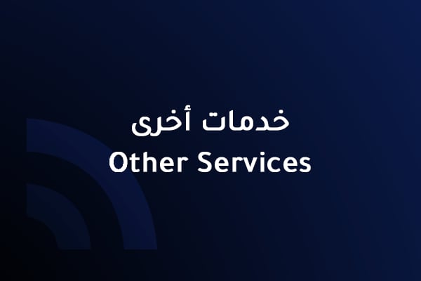 خدمات اخرى