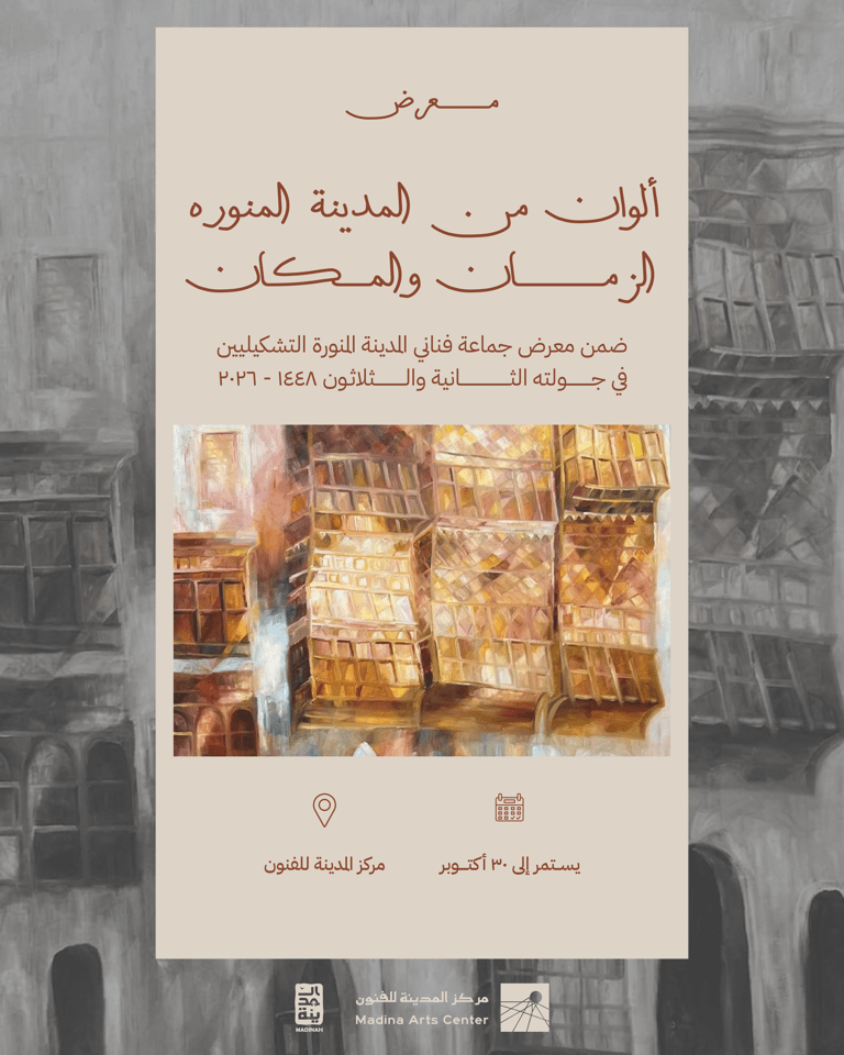 معرض ألوان من المدينة المنورة.. الزمان والمكان