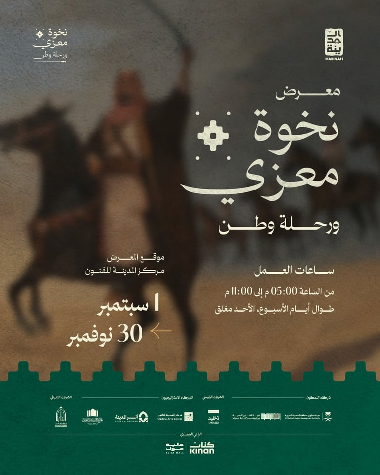 معرض نخوة معزي ورحلة وطن