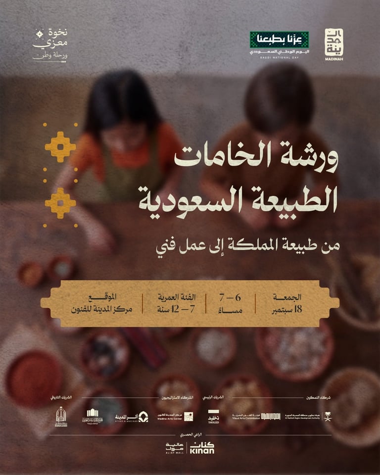 لوحة من خامات الطبيعة السعودية 